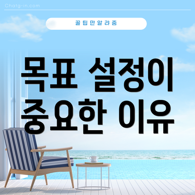 목표 설정이 중요한 이유