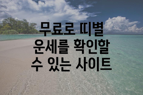 무료로 띠별 운세를 확인할 수 있는 사이트