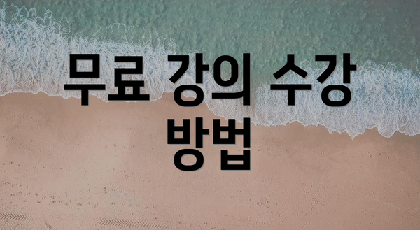 무료 강의 수강 방법