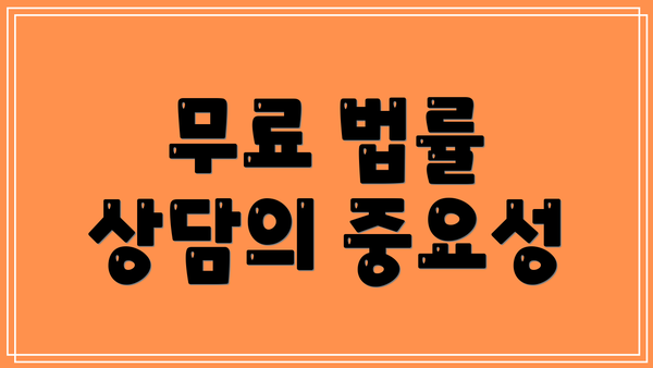 무료 법률 상담의 중요성