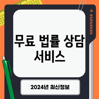 무료 법률 상담 서비스