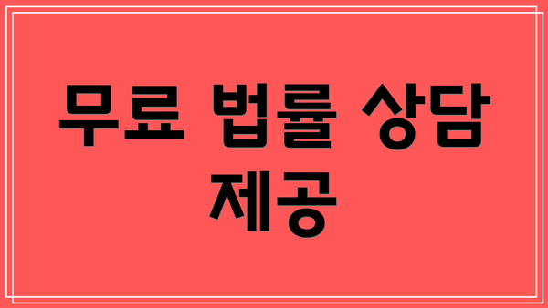 무료 법률 상담 제공