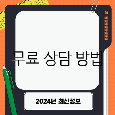 무료 상담 방법