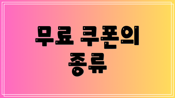 무료 쿠폰의 종류