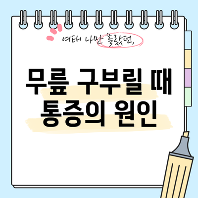 무릎 구부릴 때 통증의 원인