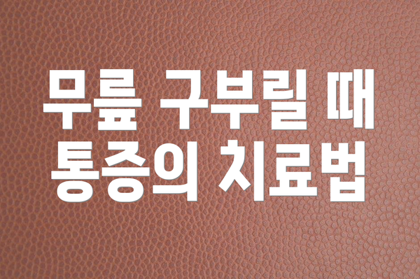 무릎 구부릴 때 통증의 치료법