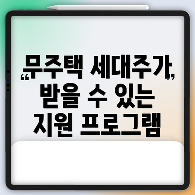 무주택 세대주가 받을 수 있는 지원 프로그램