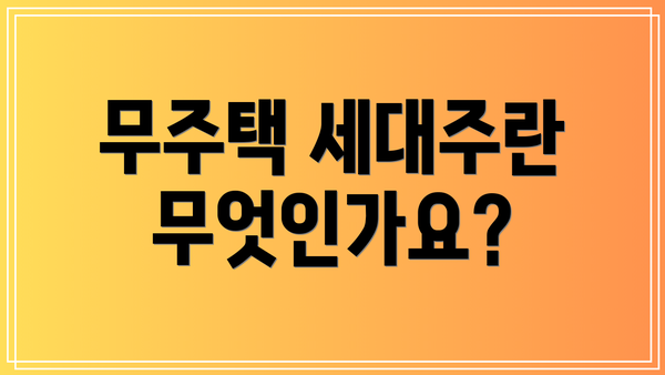 무주택 세대주란 무엇인가요?