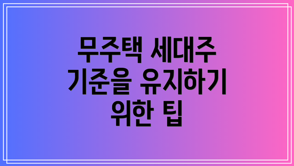 무주택 세대주 기준을 유지하기 위한 팁
