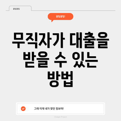 무직자가 대출을 받을 수 있는 방법