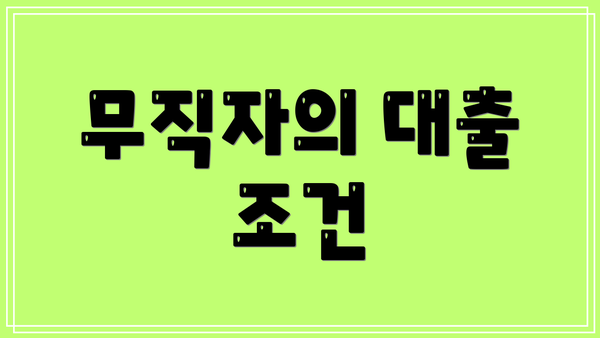 무직자의 대출 조건