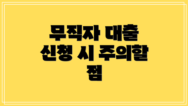 무직자 대출 신청 시 주의할 점