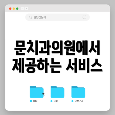 문치과의원에서 제공하는 서비스