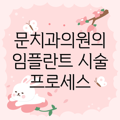 문치과의원의 임플란트 시술 프로세스