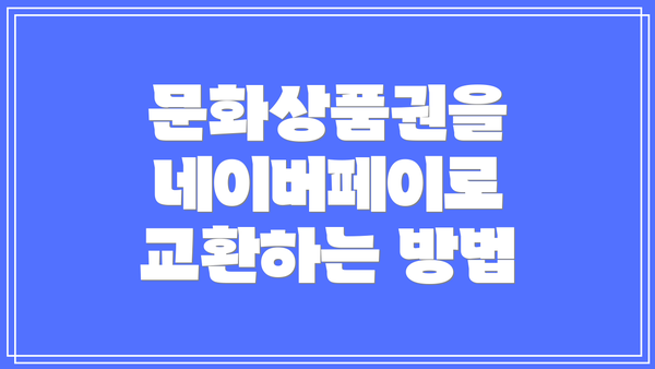 문화상품권을 네이버페이로 교환하는 방법