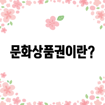 문화상품권이란?
