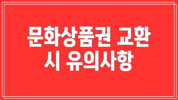 문화상품권 교환 시 유의사항