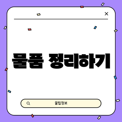 물품 정리하기