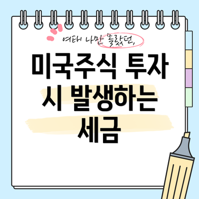 미국주식 투자 시 발생하는 세금