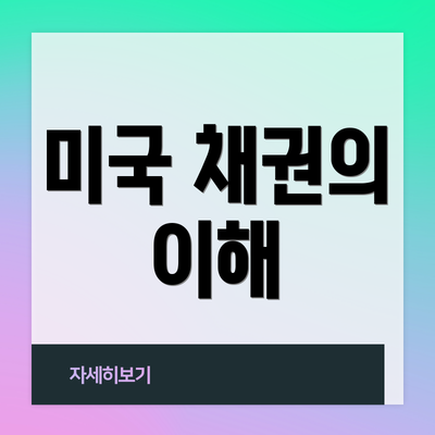 미국 채권의 이해