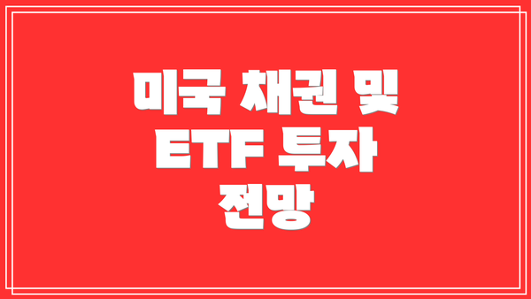 미국 채권 및 ETF 투자 전망