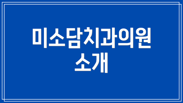 미소담치과의원 소개
