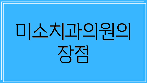 미소치과의원의 장점