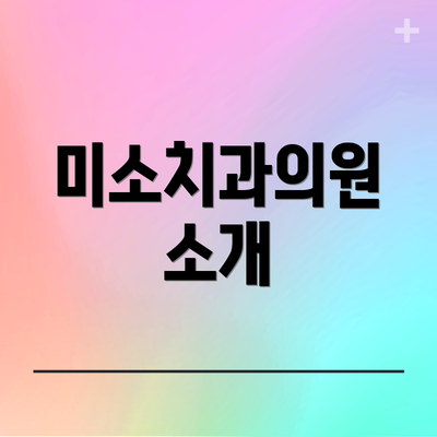 미소치과의원 소개