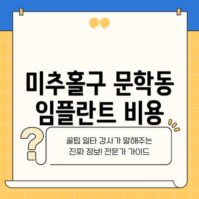 미추홀구 문학동 임플란트 비용