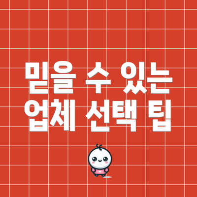 믿을 수 있는 업체 선택 팁