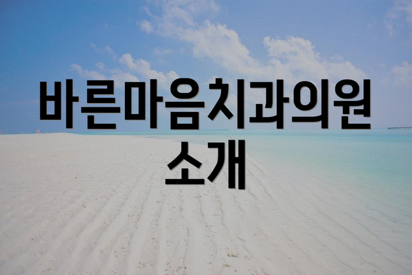 바른마음치과의원 소개