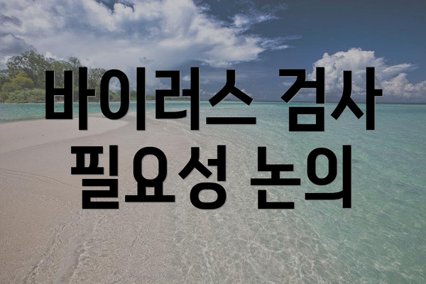 바이러스 검사 필요성 논의