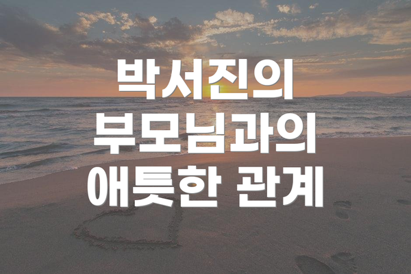 박서진의 부모님과의 애틋한 관계