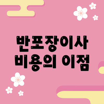 반포장이사 비용의 이점