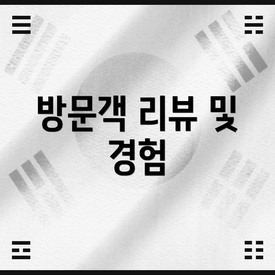 방문객 리뷰 및 경험