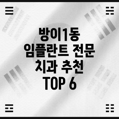 방이1동 임플란트 전문 치과 추천 TOP 6