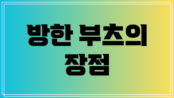 방한 부츠의 장점
