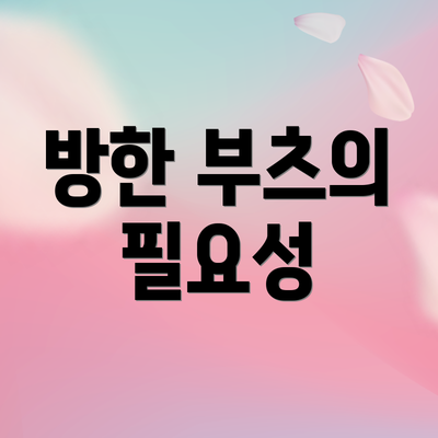 방한 부츠의 필요성