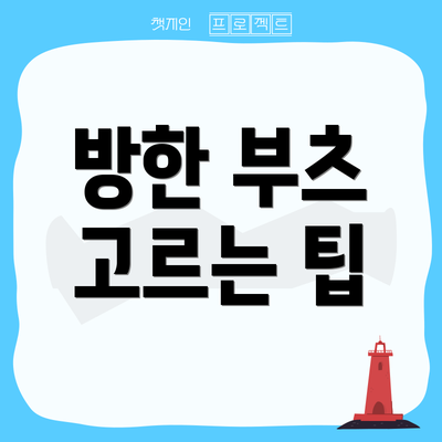 방한 부츠 고르는 팁