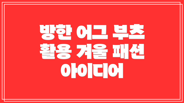 방한 어그 부츠 활용 겨울 패션 아이디어