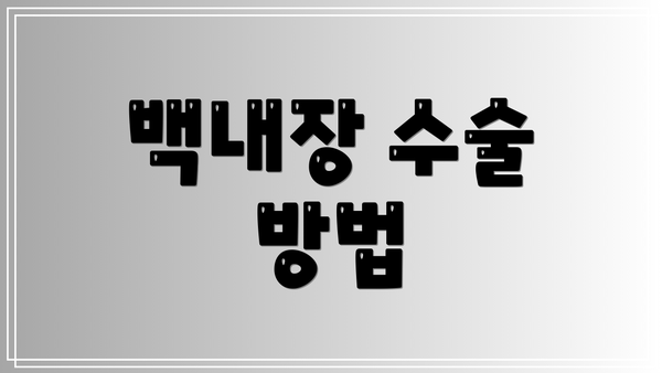 백내장 수술 방법