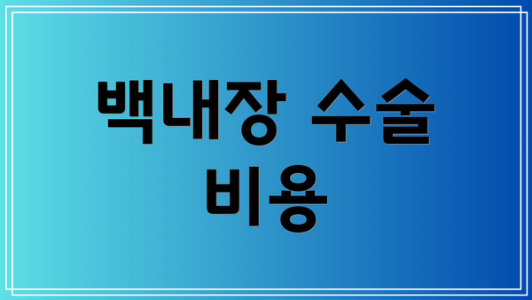 백내장 수술 비용