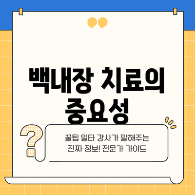 백내장 치료의 중요성