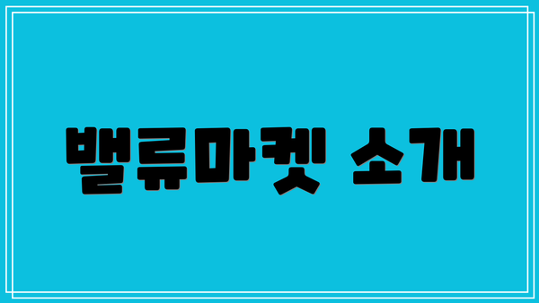 밸류마켓 소개
