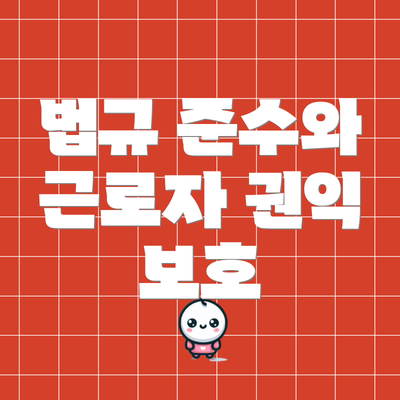 법규 준수와 근로자 권익 보호