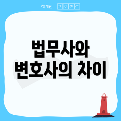 법무사와 변호사의 차이