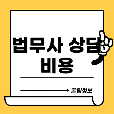 법무사 상담 비용
