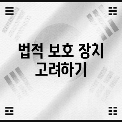 법적 보호 장치 고려하기