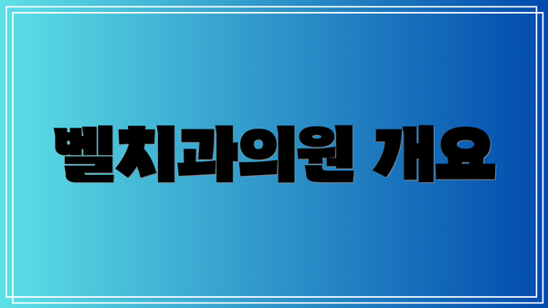 벨치과의원 개요