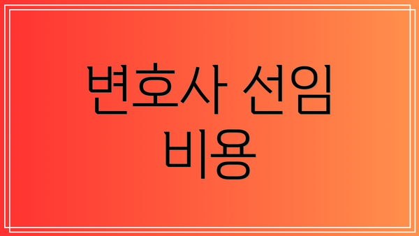 변호사 선임 비용